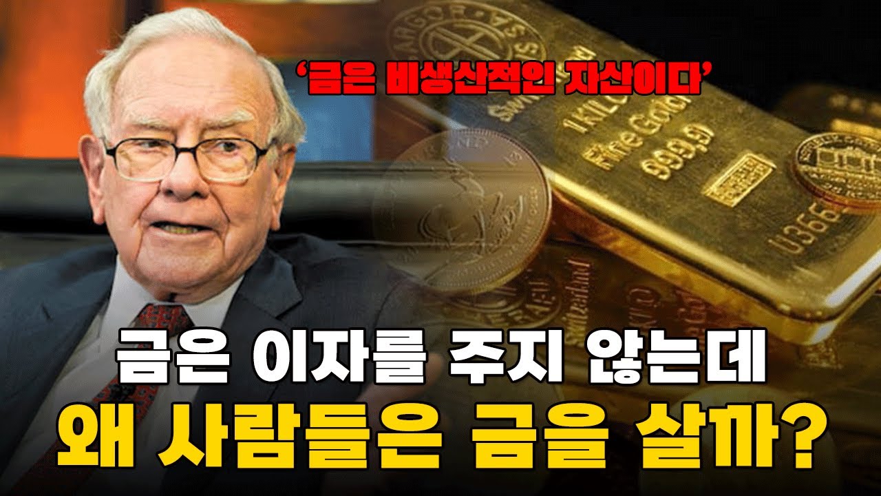 금은 이자를 주지 않는데, 왜 사람들은 금을 살까?