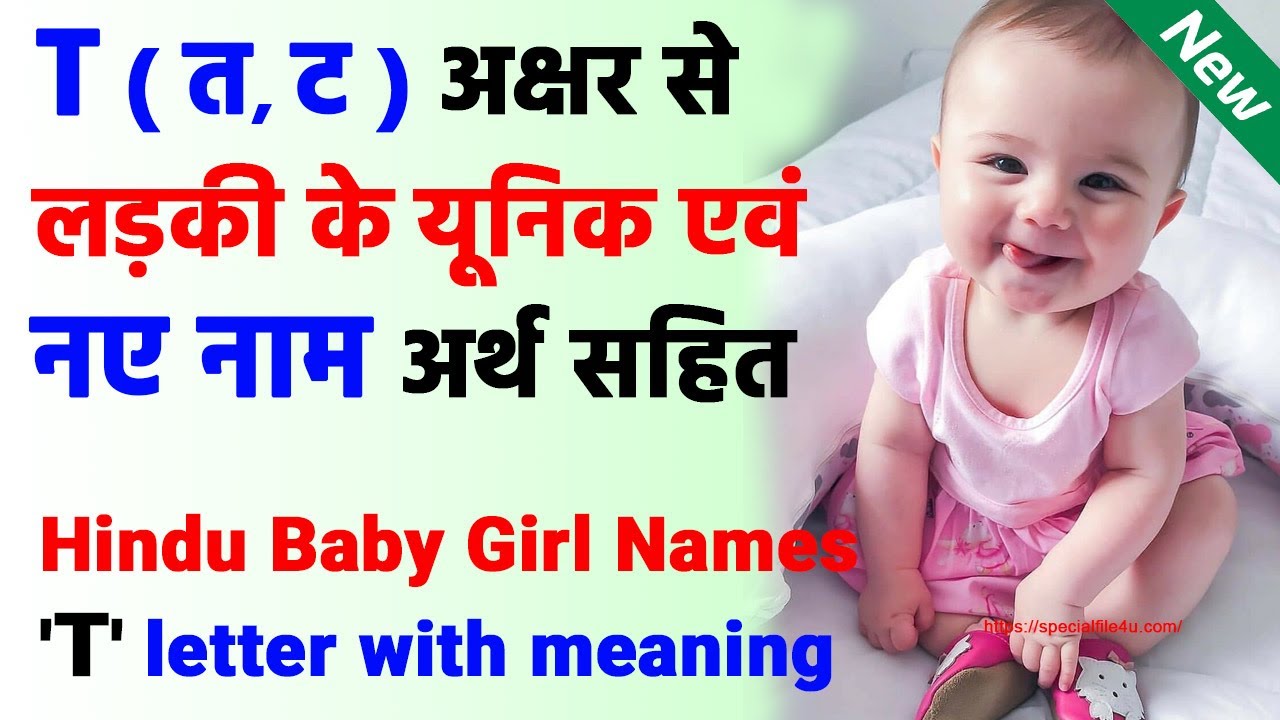 T (त, ट) Letter Girl Names with Meaning 2025 👧 त हिंदू लड़कियों के नए नाम | Ladkiyo ke nay naam 2025