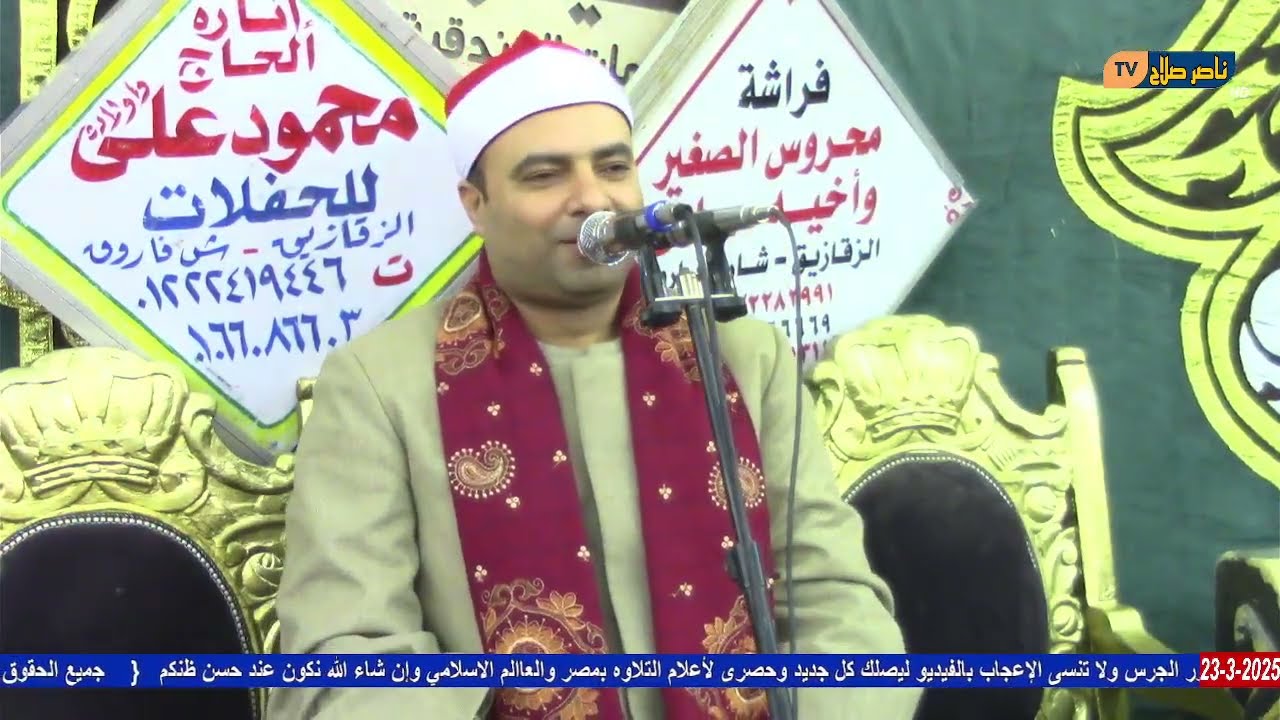 الشيخ محمود عبدالباسط الحسينى س الشعراء عزاء الحاج السيد رجب أيوبالزقازيق كفر أبوحسين 23 3 2025
