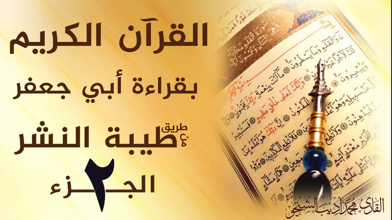 الجزء الثاني بقراءة الإمام أبي جعفر المدني رضي الله عنه جمعا بين راوييه من طريق طيبة النشر.