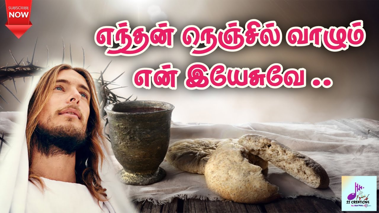 எந்தன் நெஞ்சில் வாழும் என் இயேசுவே |Enthan Nenjil Vaazhum En Yesuve| Tamil Catholic song | Lyrics |