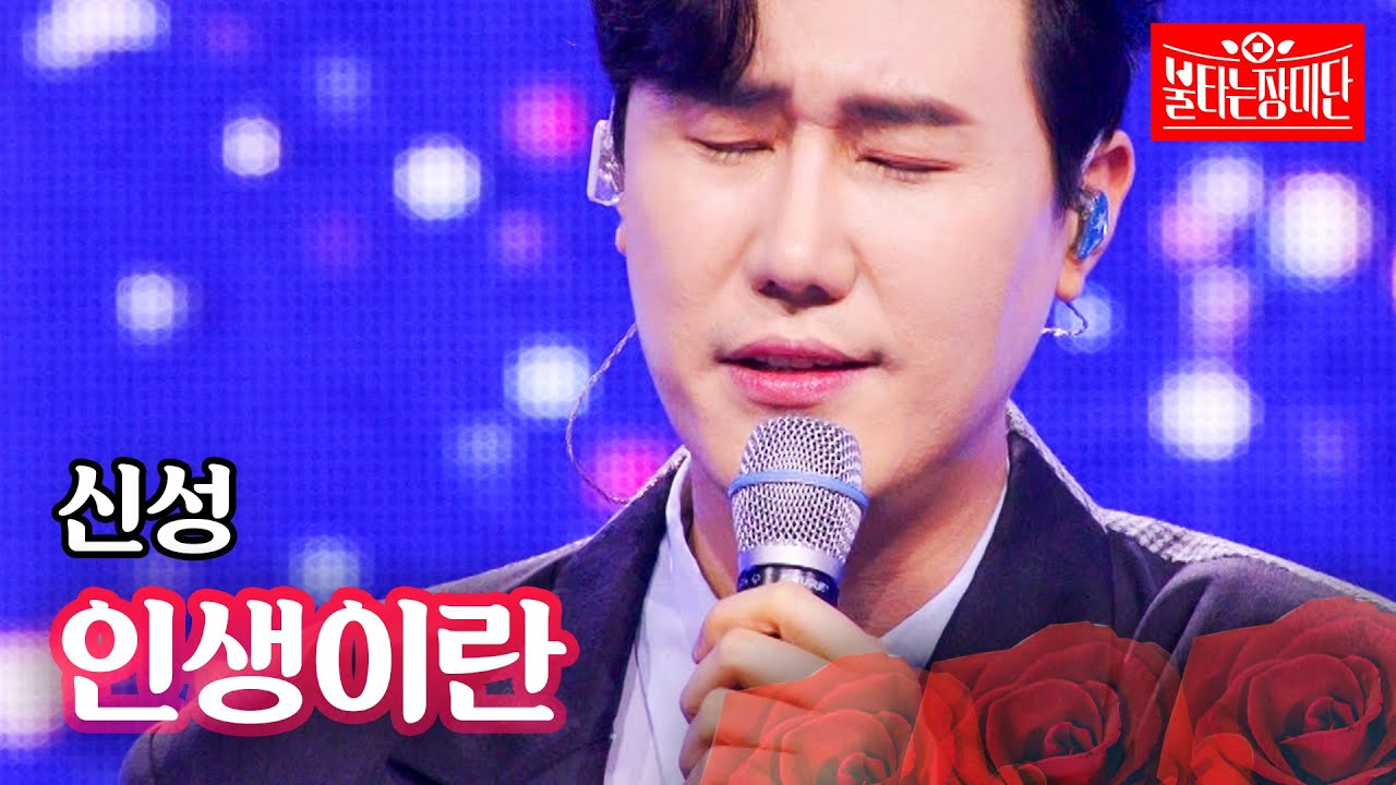 신성 - 인생이란｜불타는 장미단 55회