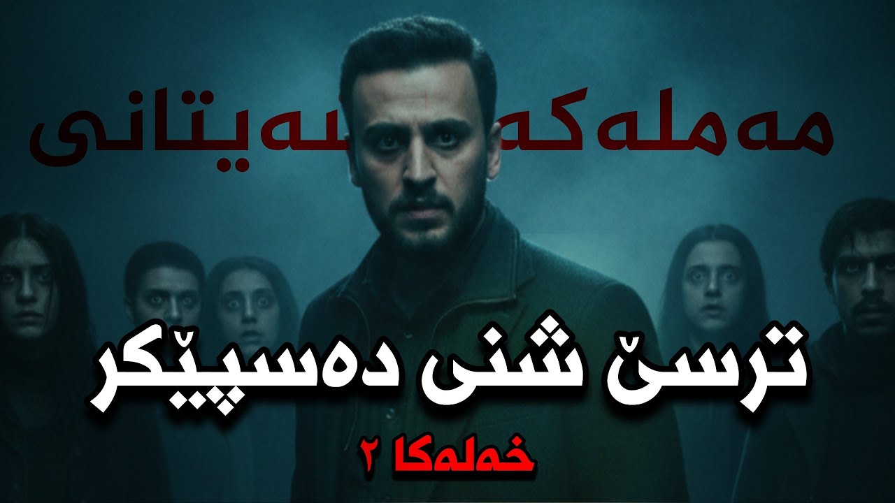 مەملەکەتا شەیتانی پەرتوکا چارێ - خەلەکا 2