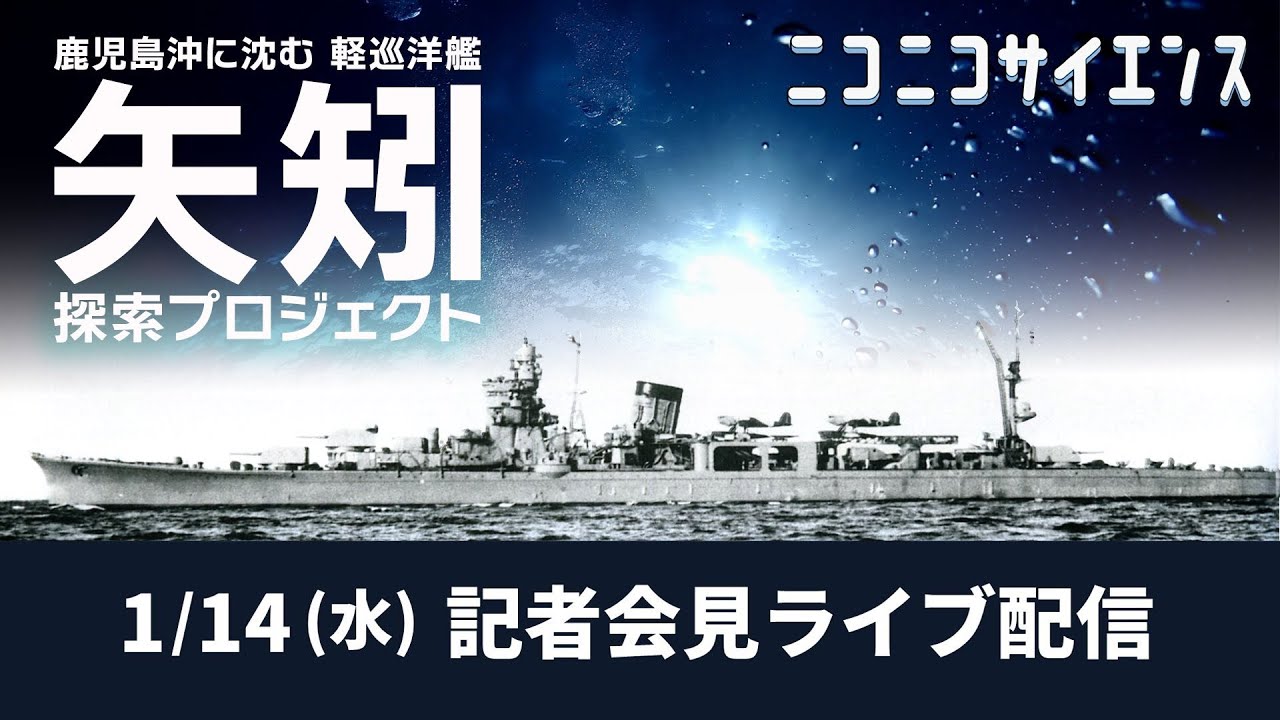 【LIVE】鹿児島沖に戦艦大和と共に沈む軽巡洋艦「矢矧」探索プロジェクトに関する記者会見