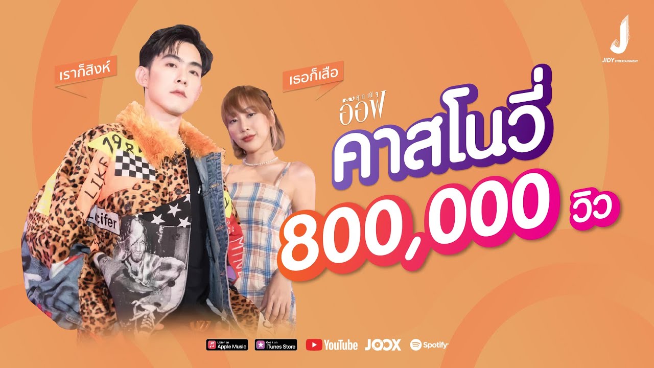 คาสโนวี่ (Casanovy) - อ๊อฟ ศุภณัฐ (Official MV)