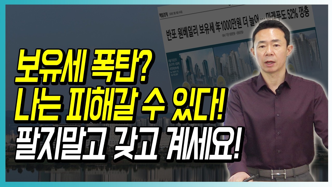 보유세 폭탄? 나는 피해갈 수 있다! 팔지말고 갖고 계세요!