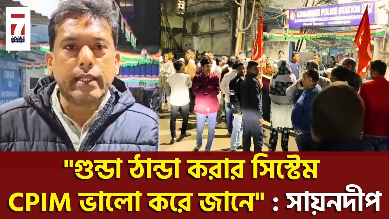 Kamarhati News : কামারহাটীতে TMC আশ্রিত দুষ্কৃতীদের হাতে CPIM'র BLA-2'র আক্রান্ত হবার অভিযোগ