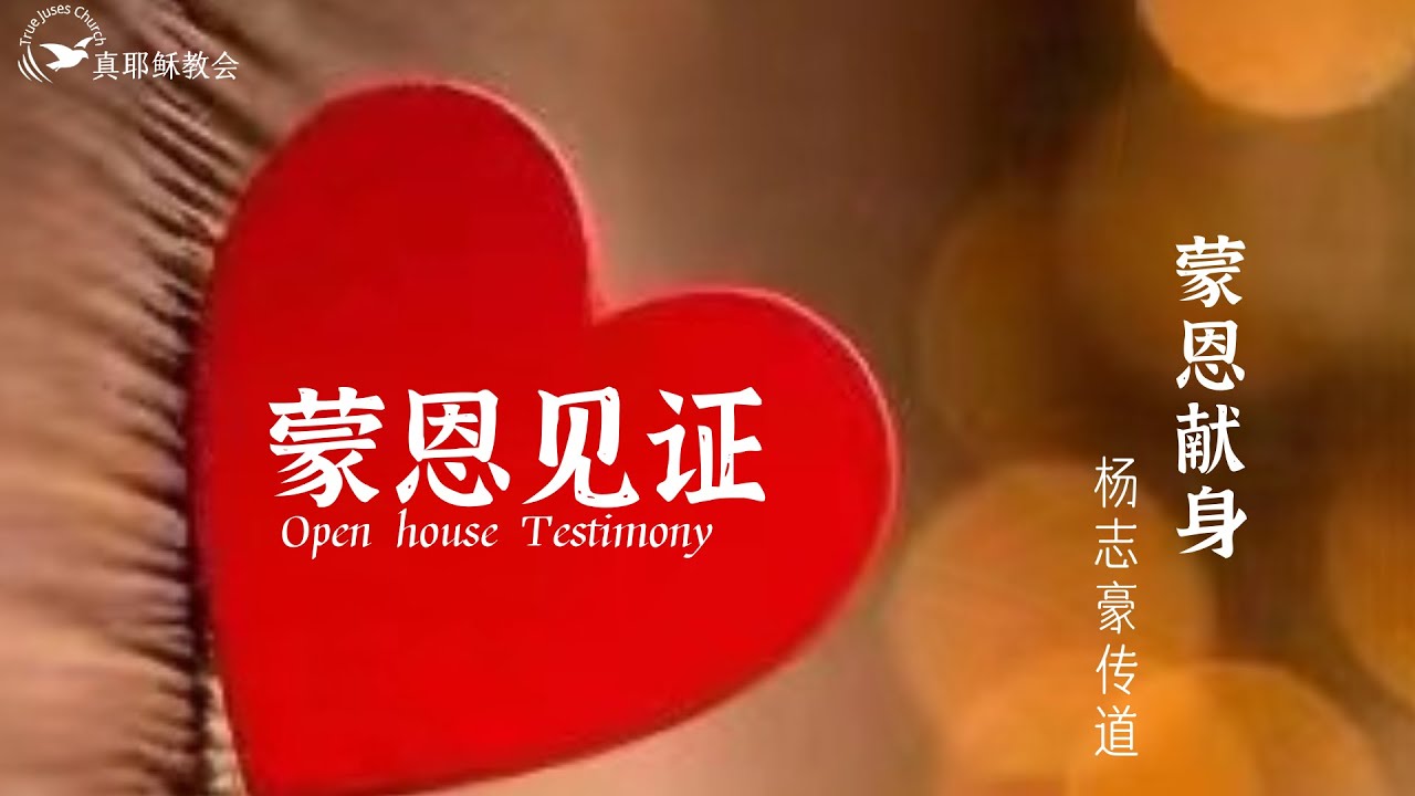 【見證】蒙恩獻身(中英 )楊志豪傳道