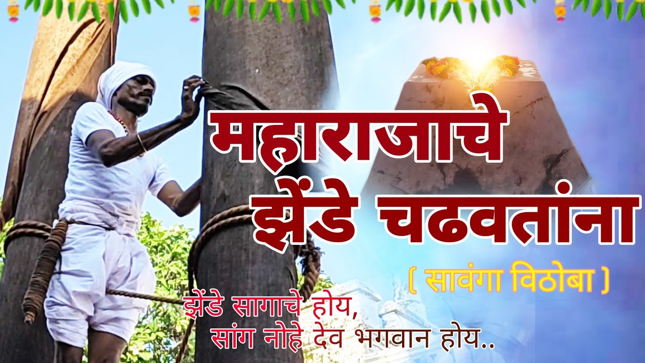 सावंगा येथील झेंडे चढवण्याचा कार्यक्रम