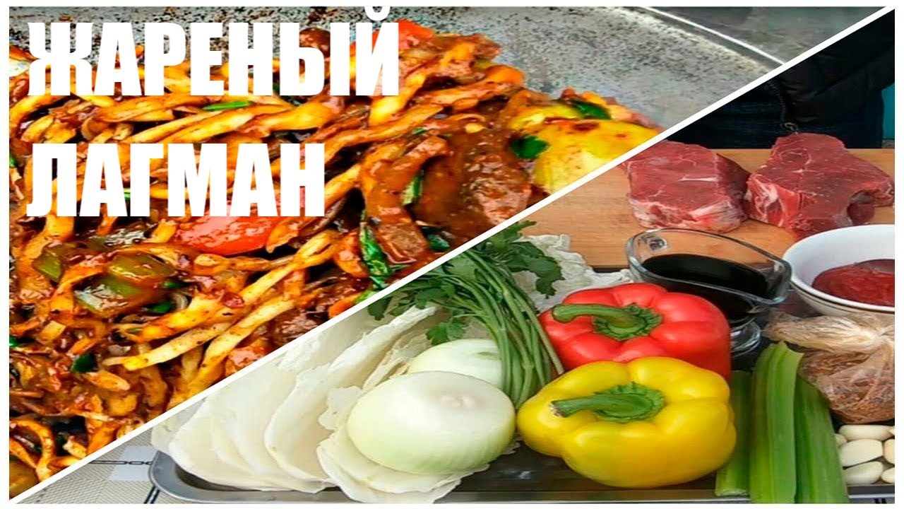 ЖАРЕНЫЙ ЛАГМАН В КАЗАНЕ НА СВЕЖЕМ ВОЗДУХЕ|УЙГУРСКАЯ КУХНЯ