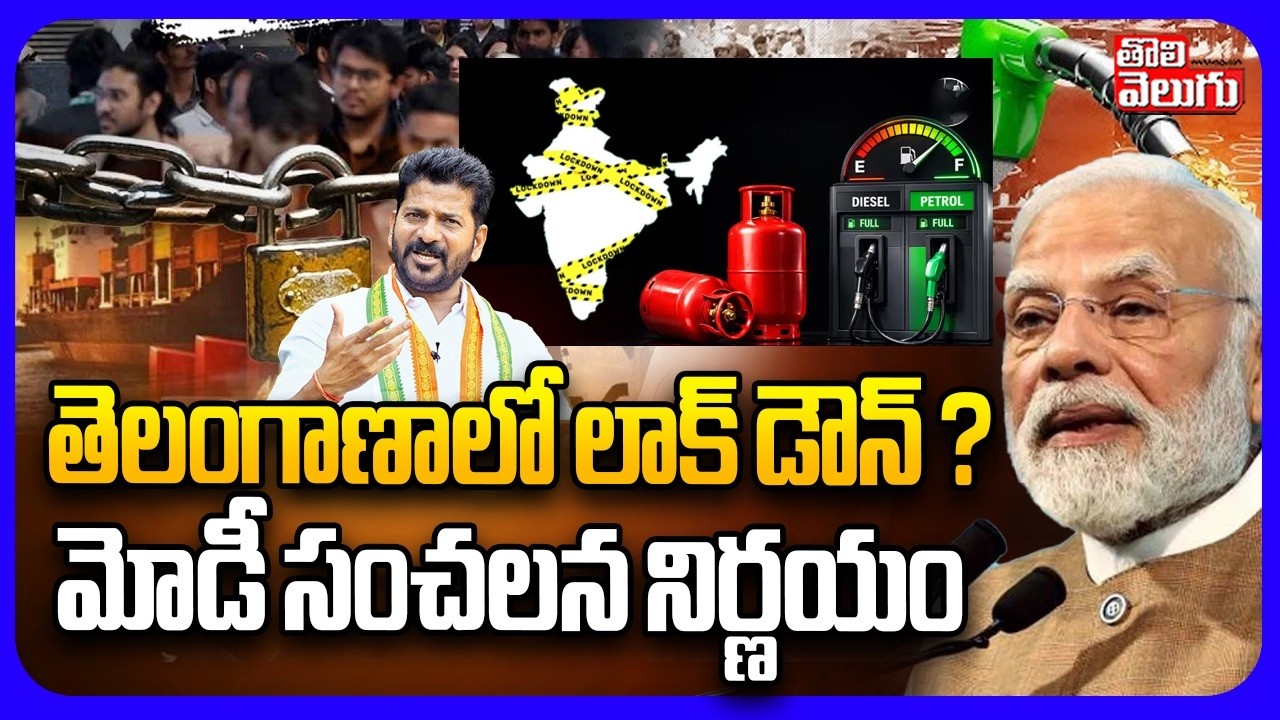 తెలంగాణాలో లాక్ డౌన్ ?  | Lockdown in Telangana? | Modi Sensational Decision | Tolivelugu