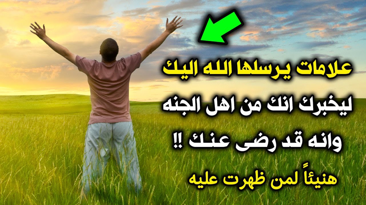 10علامات يرسلها الله اليك ليخبرك انك من اهل الجنة وانه  قد أحبك ورضى عنك ؟ هنيئاً لمن ظهرت عليه !!