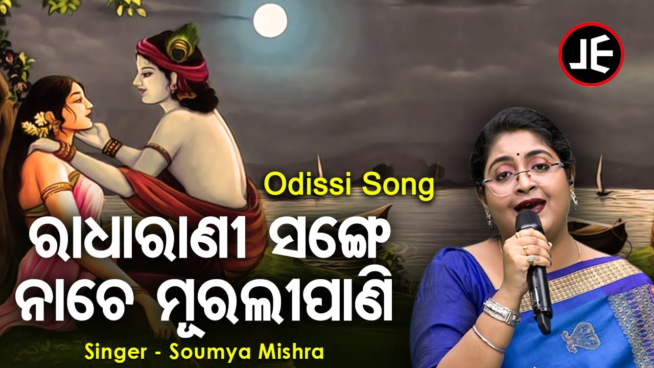 Radha Rani Sange Nache Murali Pani - Odishi Song | Soumya Mishra | ରାଧାରାଣୀ ସଙ୍ଗେ ନାଚେ | Sidharth