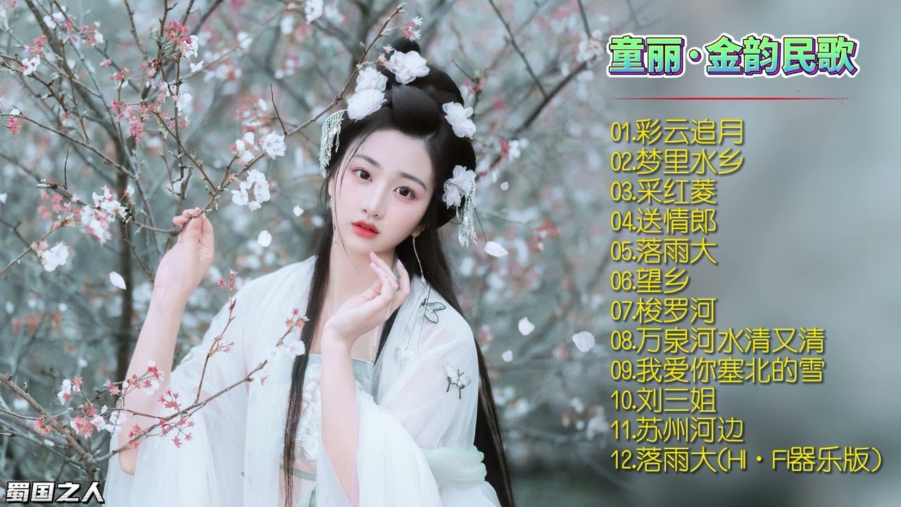 【童丽&middot;金韵民歌】熟悉的音乐总能勾起难忘的记忆，脍炙人口的经典民歌！