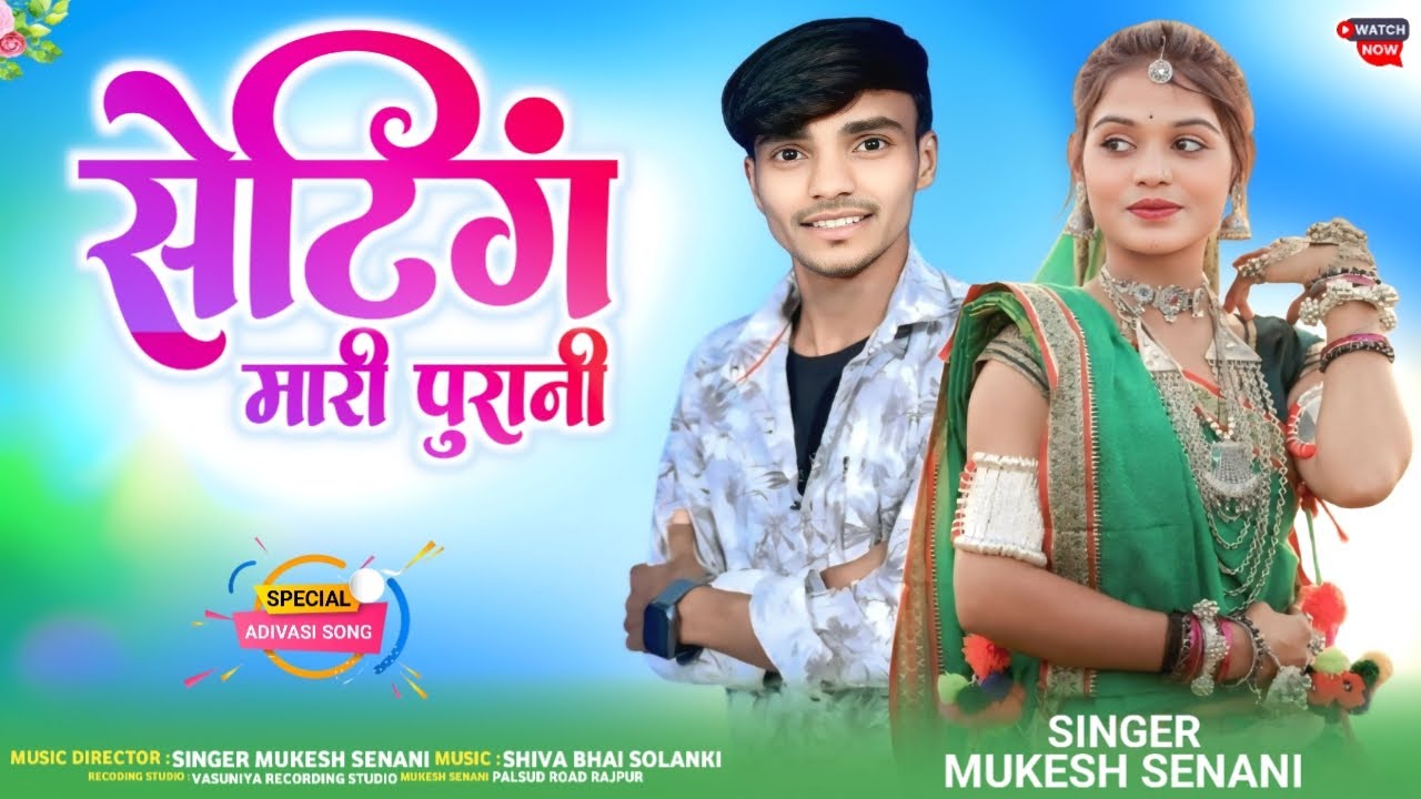 मारी पुरानी सेटिंग || Mari Purani Setting || Mp Gayak Mukesh Senani || New adivasi song || #aadivasi
