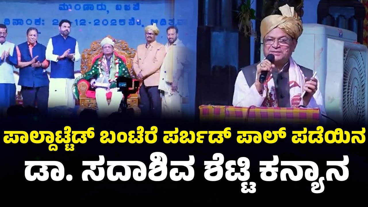 ಪಾಲ್ದಾಟ್ಟೆಡ್ ಬಂಟೆರೆ ಪರ್ಬಡ್ ಪಾಲ್ ಪಡೆಯಿನ ಡಾ. ಸದಾಶಿವ ಶೆಟ್ಟಿ ಕನ್ಯಾನ