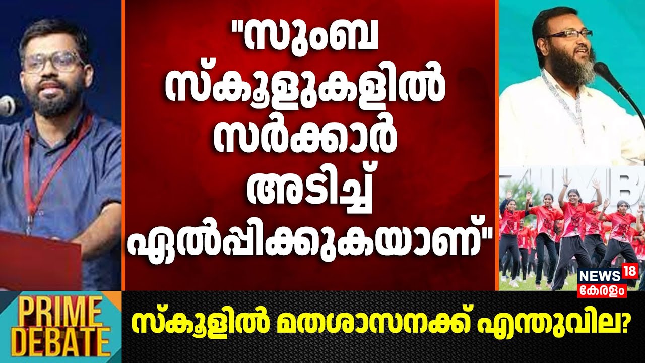 ''സുംബ സ്കൂളുകളിൽ സർക്കാർ അടിച്ചേൽപ്പിക്കുകയാണ്'' : Dr. Abdulla Basil CP | Zumba Dance Controversy