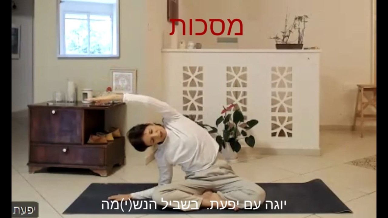יוגה עם יפעת. מסכות. בשביל הנש(י)מה