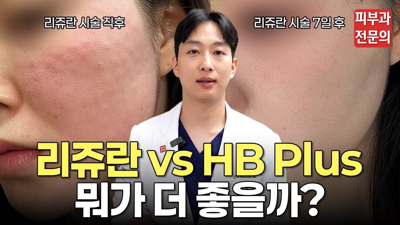 리쥬란 vs 리쥬란 HB Plus 뭐가 다른지 정확히 알려드립니다ㅣ리쥬란힐러, 리쥬란 후기, 효과, 통증, 주기, 리쥬란hb, 리쥬란hb플러스, 홍조, 건조, 피부장벽,잠실 피부과