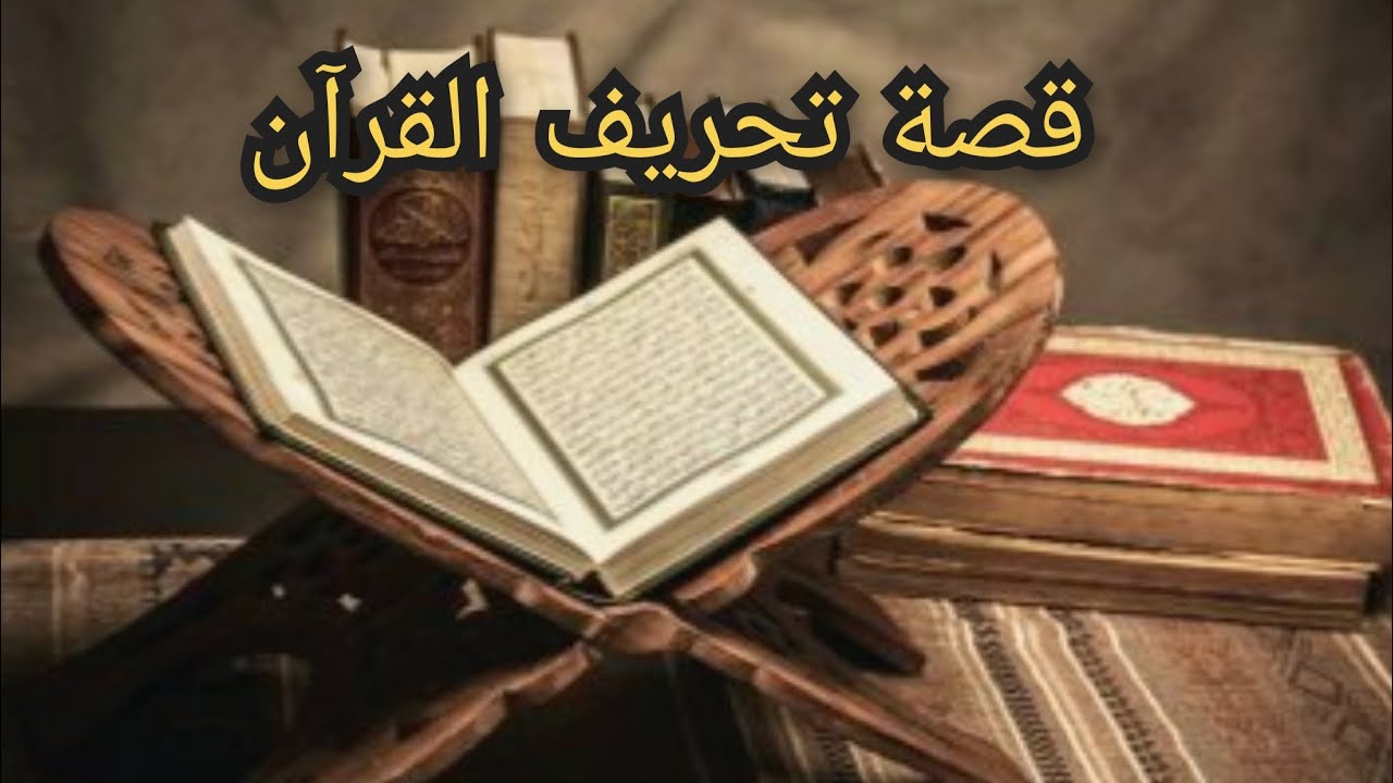 قصة تحريف القرآن بكل تفاصيلها من الألف للياء والإختلافات بين مصحفي حفص و ورش !! معلومة تاريخية