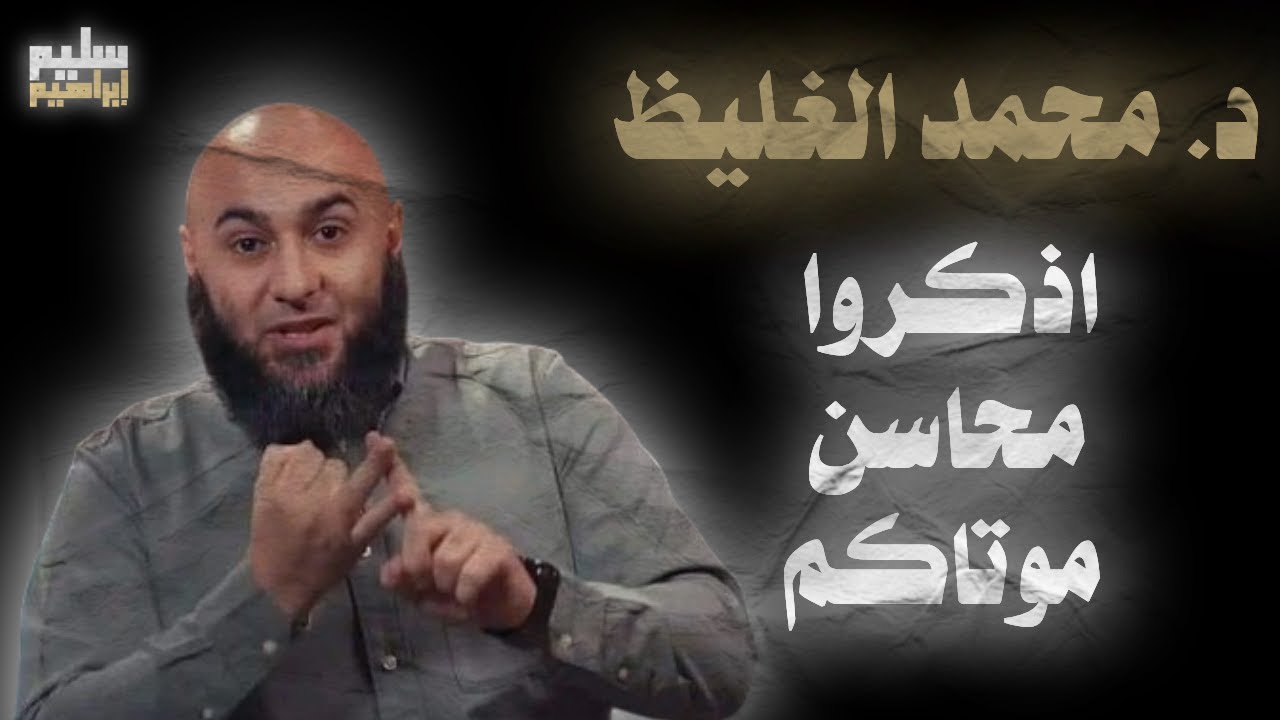 27 دقيقة ستُغير من نظرتك إلى الدنيا | د. محمد الغليظ