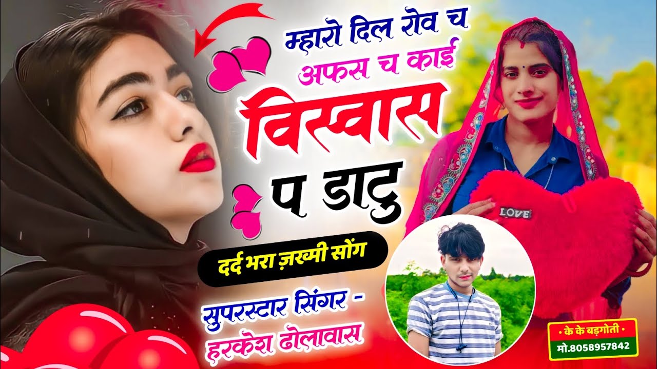 म्हारो दिल रोव च अफस च काई विस्वास प डाटु.. हरकेश ढोलावास #singer_kr_meena_devta 9636858933.........