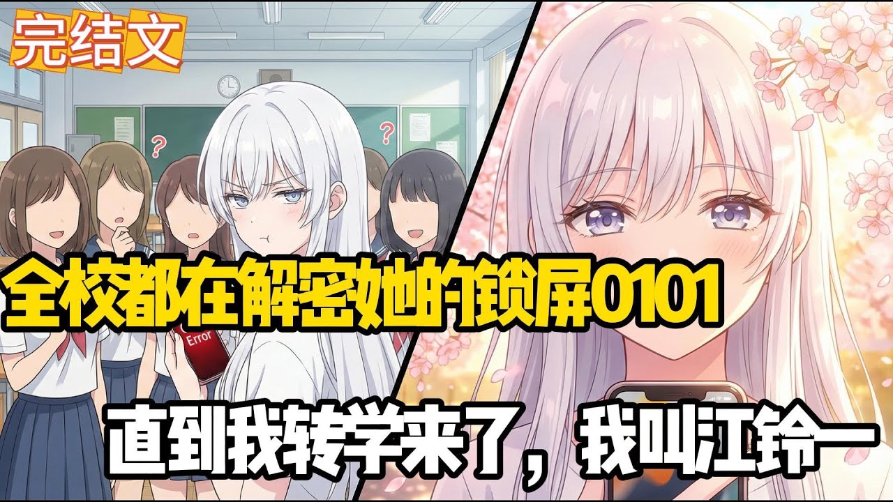 校花手机密码全是0101，没人知道含义，直到那个叫“江零一”的男生出现