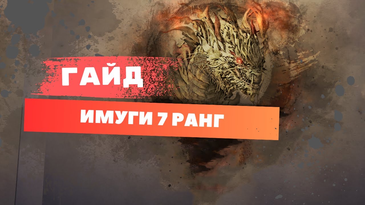 Guide( Гайд ) Имуги 7 Ранг (Черный Храм)