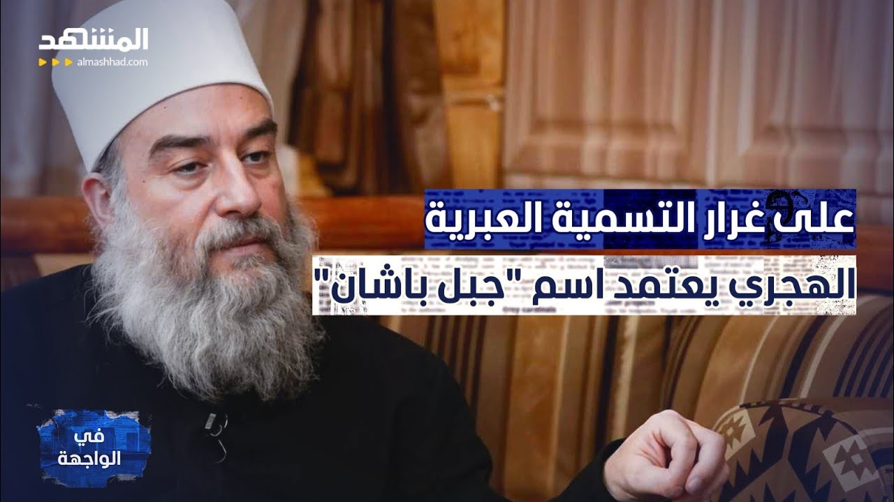 أخطر بيان من السويداء.. الهجري يتهم دمشق بـ