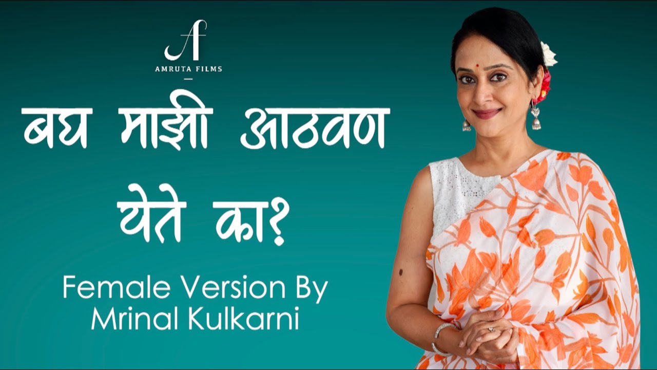 बघ माझी आठवण येते का ? Female Version By Mrinal Kulkarni | Amruta Films #mrinalkulkarni