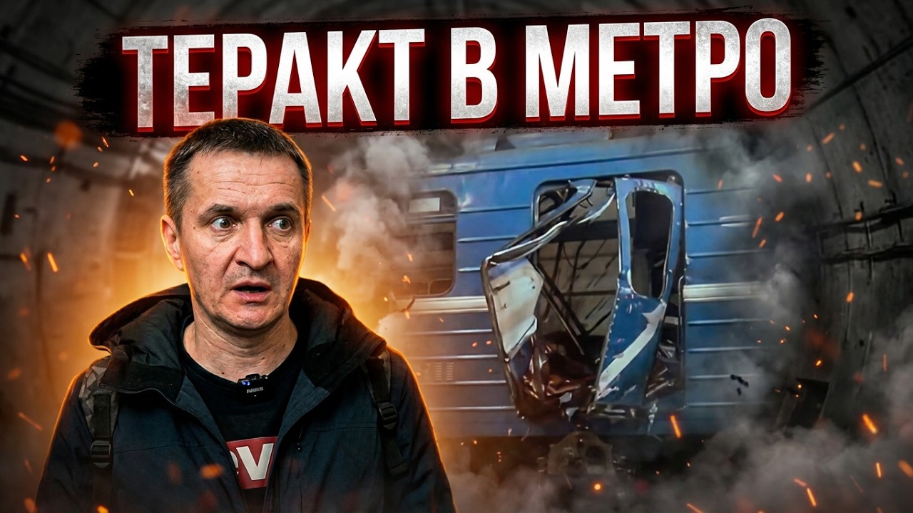 Взрыв в вагоне , геройские действия машиниста метро