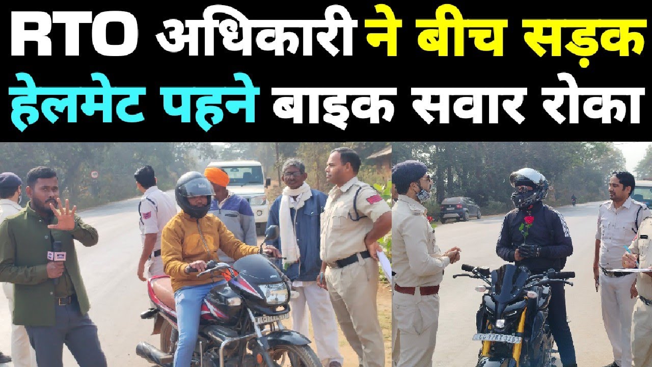 RTO अधिकारी ने बीच सड़क हेलमेट पहने बाइक सवार रोका