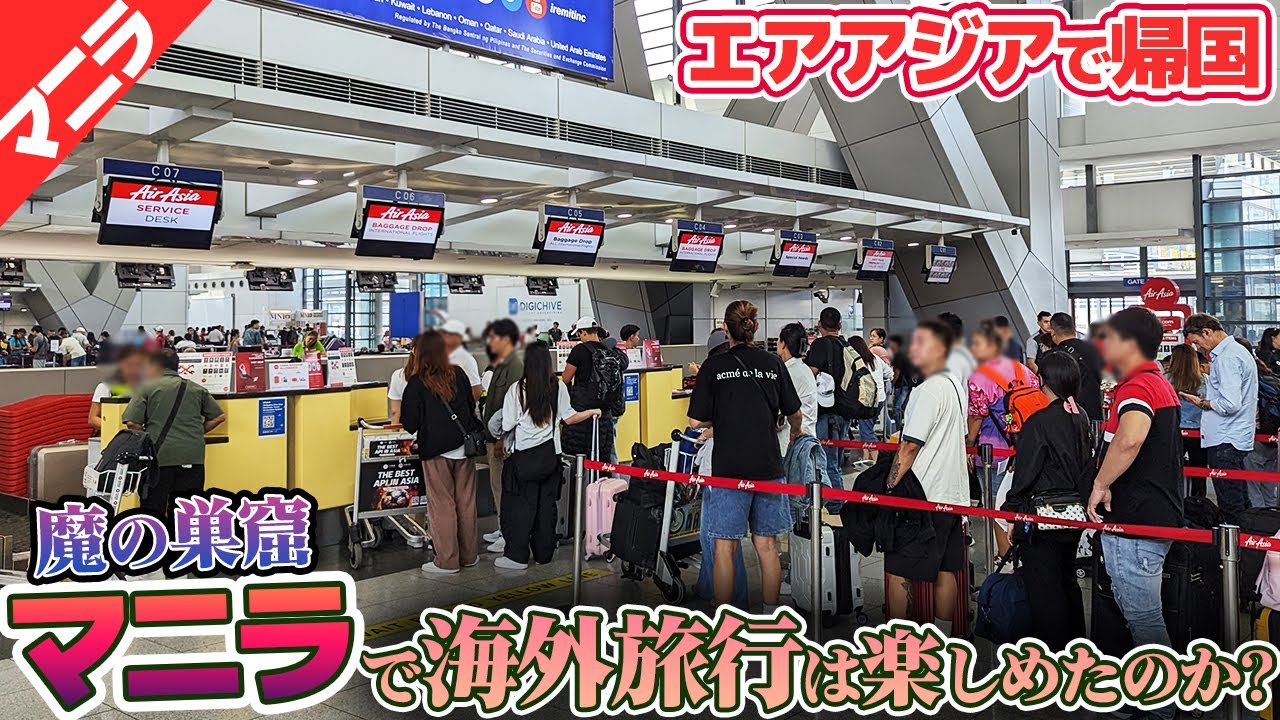 結局、マニラは海外旅行先として楽しめるのでしょうか？