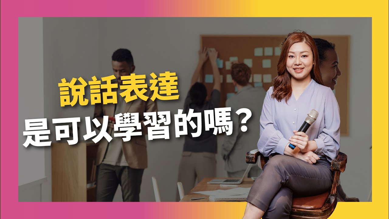 說話表達是可以學習的嗎？