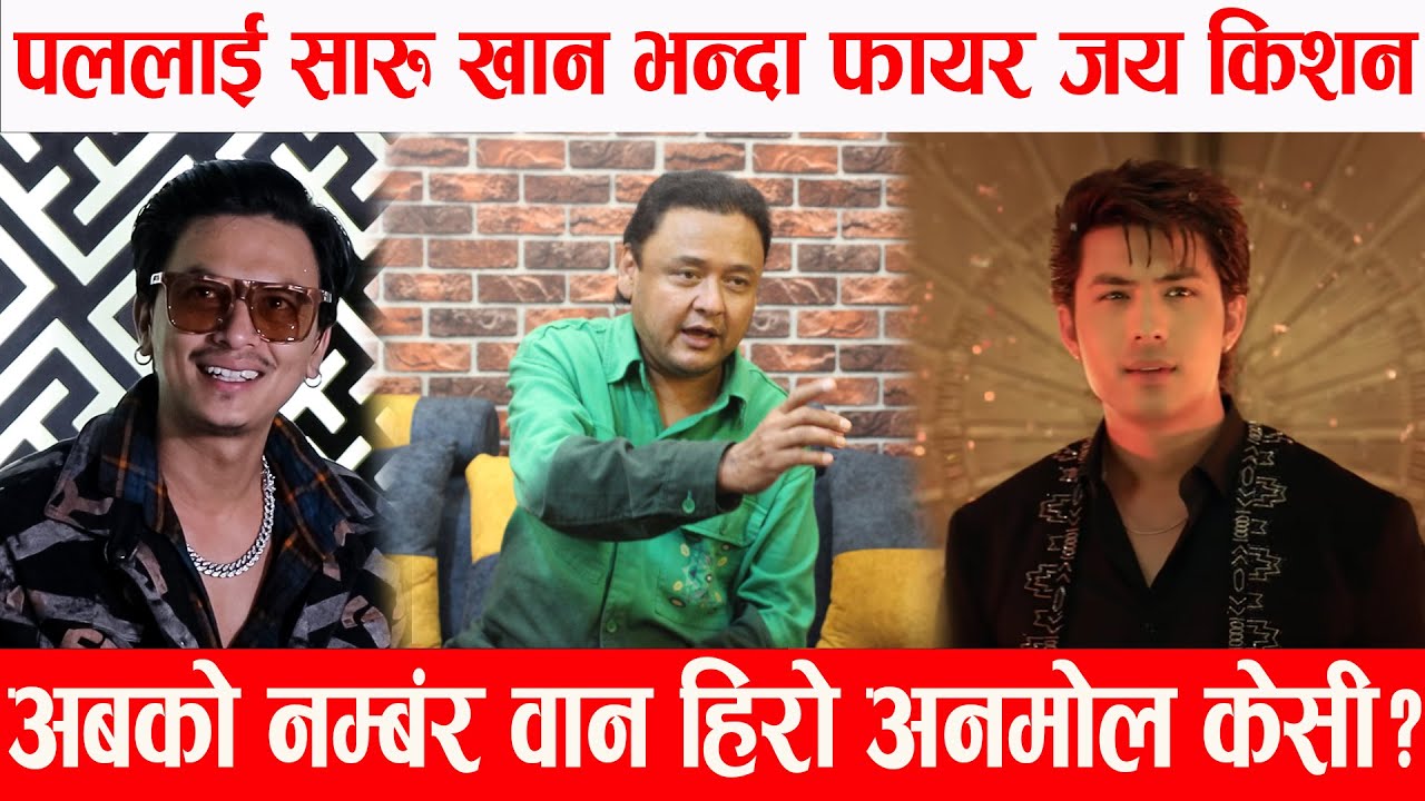 पललाई सारुख खान भन्दा फायर जय किशन/ वान हिरो अनमोल केसी ? jerry on top