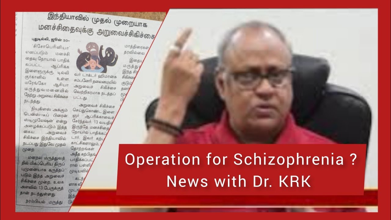 மனச்சிதைவுக்காண அறுவை சிகிச்சை  Operation for Schizophrenia