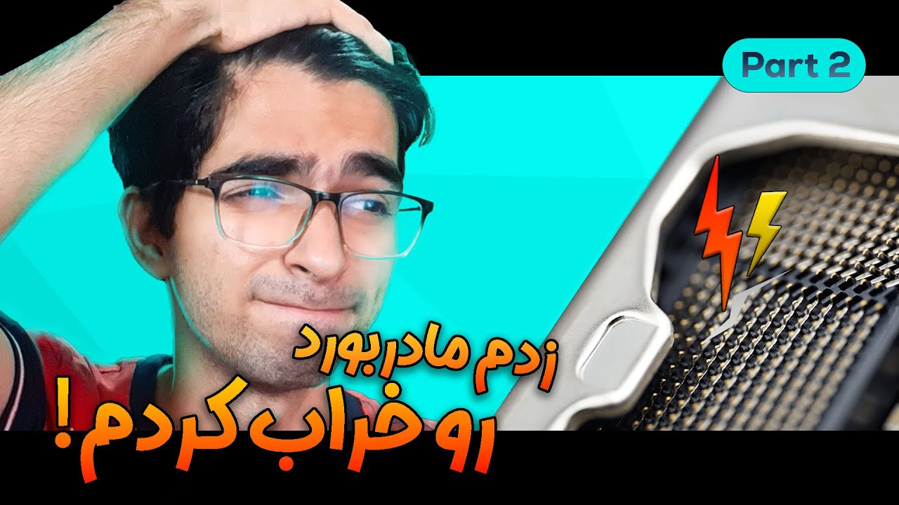 ولاگ خرید و اسمبل کامپیوتر نسل 12 اینتل : مادربوردم رو خراب کردم!