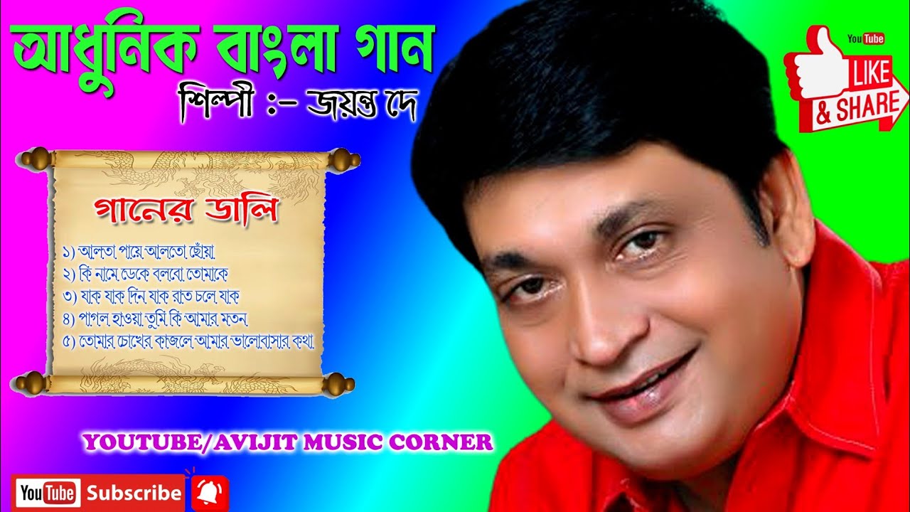 Jayanta Dey Bangla Adhunik Gaan | Audio Jukebox | Avijit Music Corner