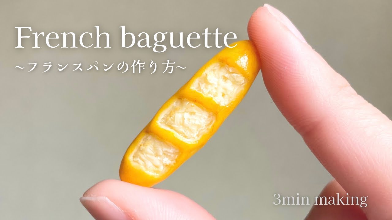 3分で完成！リアルすぎるミニチュアフランスパン　　miniature handmade ミニチュア　工作