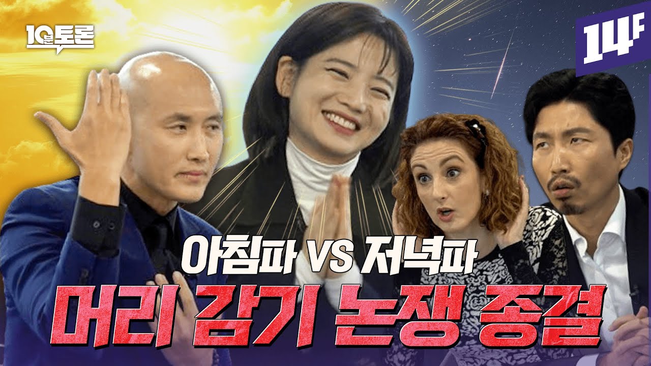아침에 머리 감기 vs 저녁에 머리 감기 세기의 논쟁, 오늘 종결 시키겠습니다ㅣ10분토론 / 14F