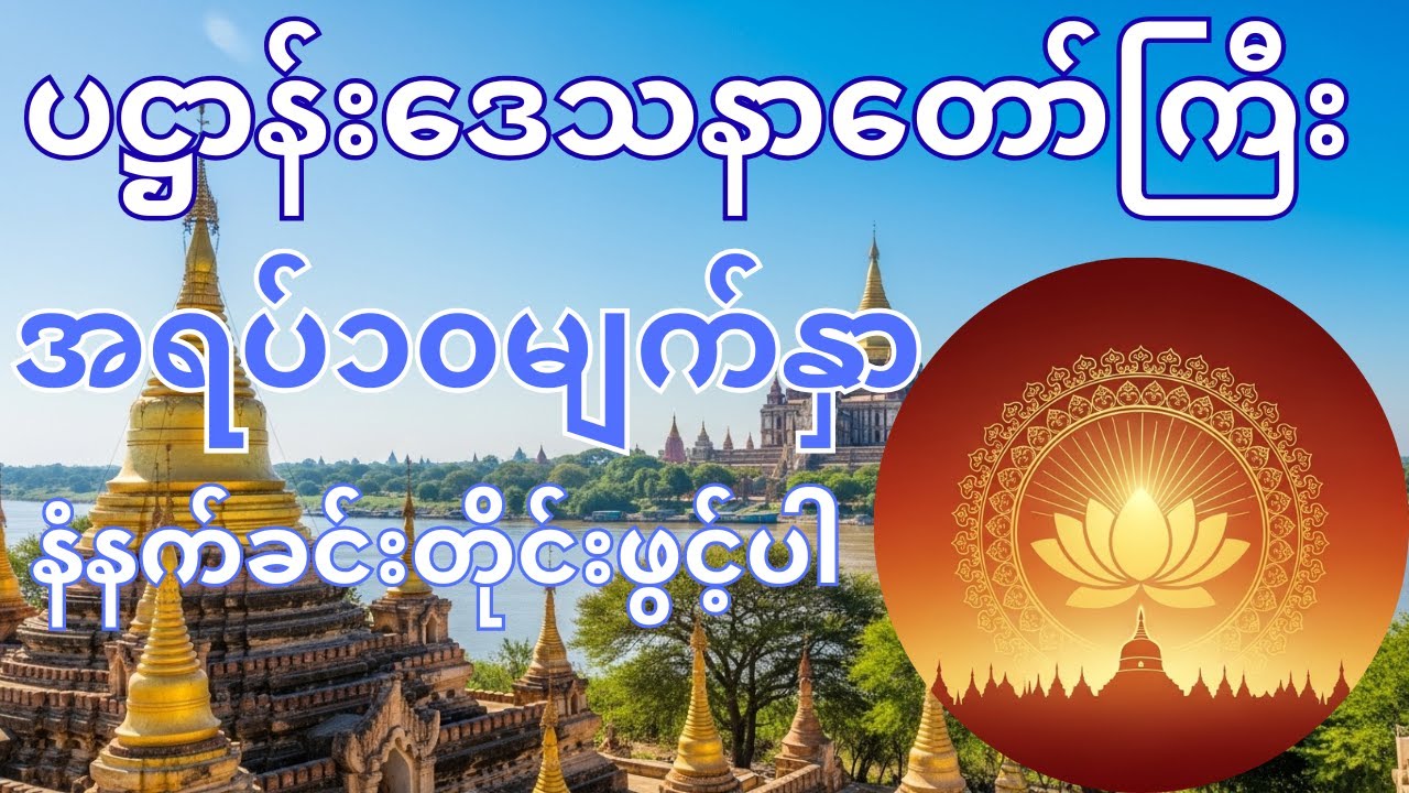 ပဌာန်းဒေသနာတော်ကြီးနှင့် အရပ် (၁၀) မျက်နှာ | နံနက်ခင်းတိုင်း ဖွင့်ရန် မင်္ဂလာတရားတော်