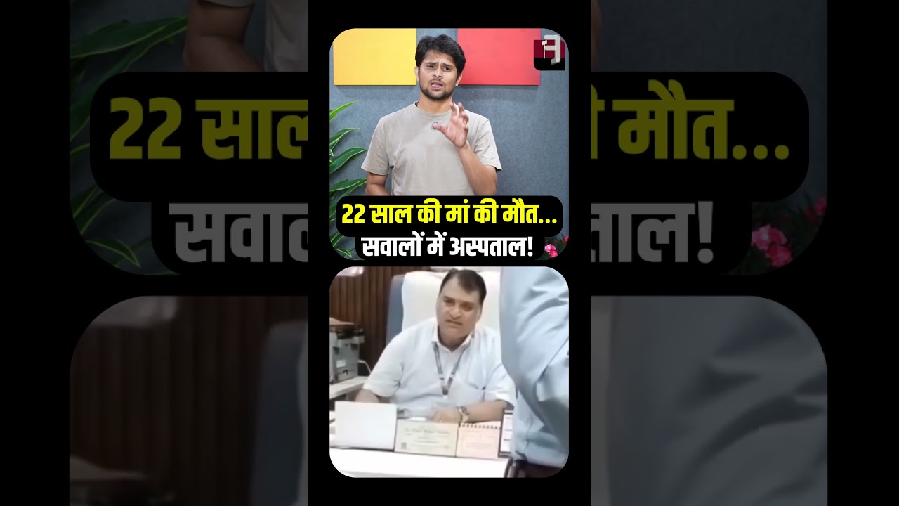 22 साल की मां की मौत&hellip; सवालों में अस्पताल! | MP News | Government Hospital | Viral Video || TFI ||