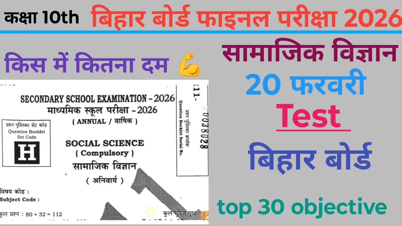 सामाजिक विज्ञान class 10th social Science test बिहारबोर्ड फाइनल परीक्षा 2026top 30 objective #viral 