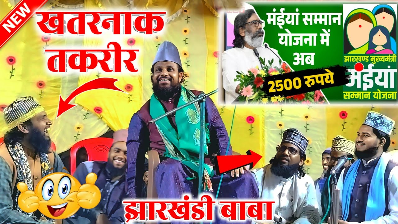 खतरनाक तकरीर मैय्या सम्मान योजना बापा परेशान ll Jharkhandi Baba Moulana Siddique Hasan Jharkhandi