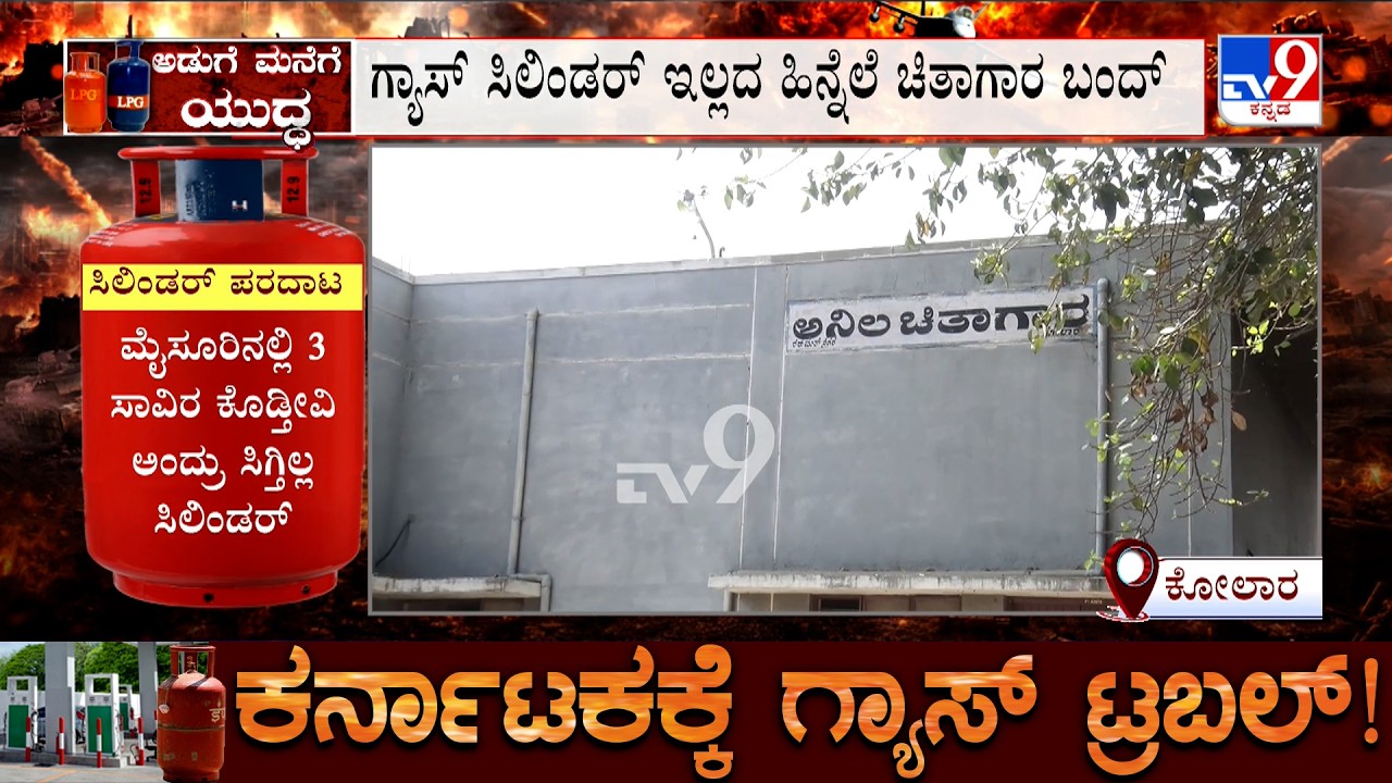 Karnataka LPG Shortage: ಕೋಲಾರದಲ್ಲಿ ಬಂದ್ ಆಯ್ತು ಗ್ಯಾಸ್ ಹಿಂದೂ ರುದ್ರಭೂಮಿಯ ಚಿತಾಗಾರ