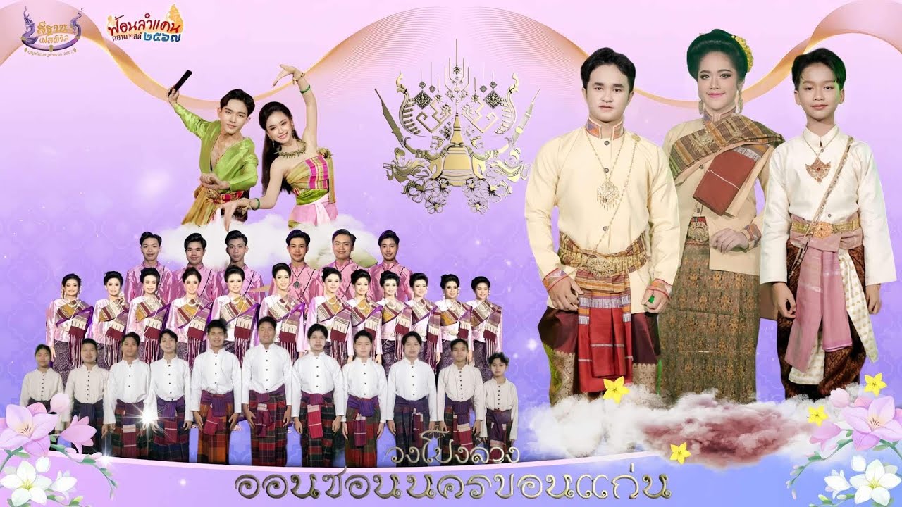 วงโปงลางออนซอนนครขอนแก่น โรงเรียนนครขอนแก่น | ฟ้อนลำแคนคอนเทสต์ ครั้งที่12 (รอบคัดเลือก)