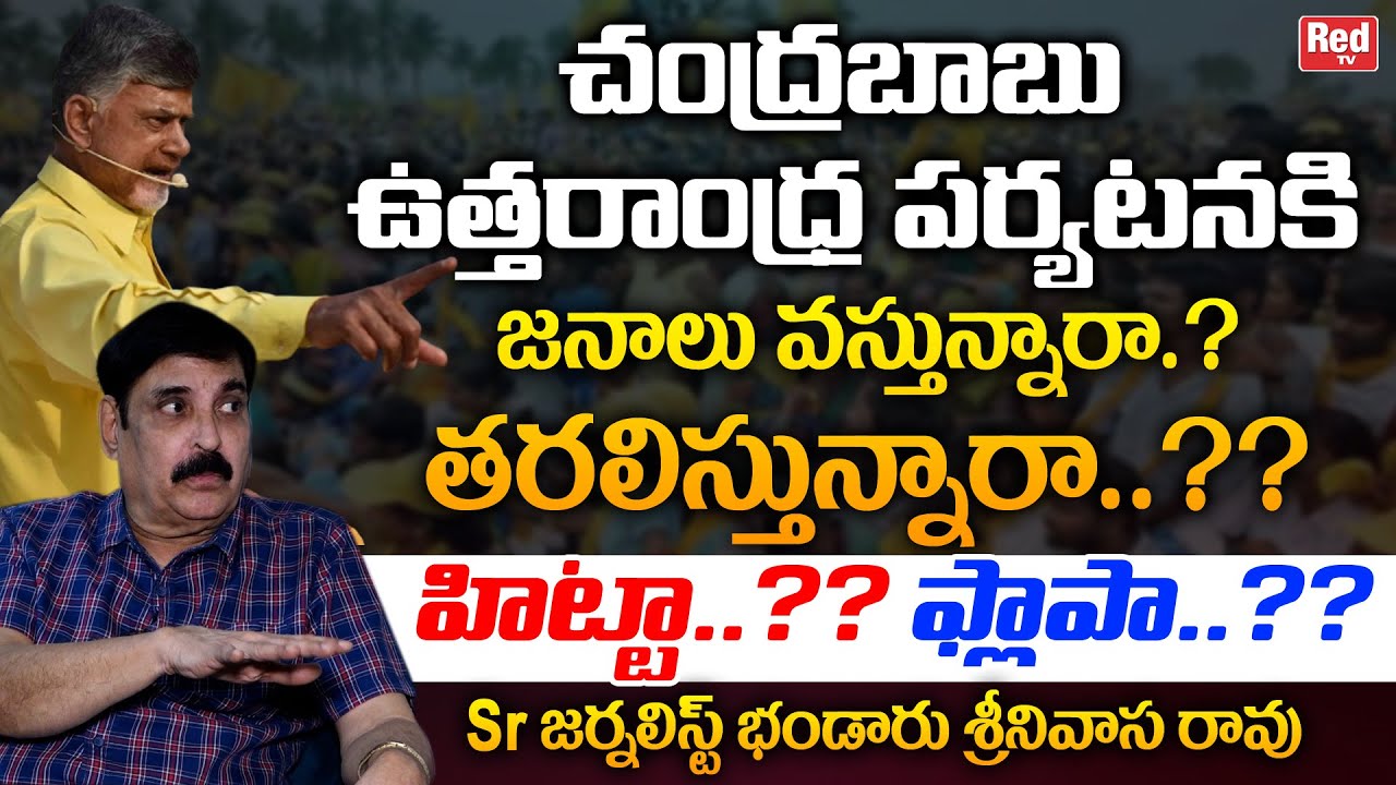 Senior Journalist Bhandaru Srinivasa Rao About Chandrababu Uttarandhra Tour | AP News | RED TV