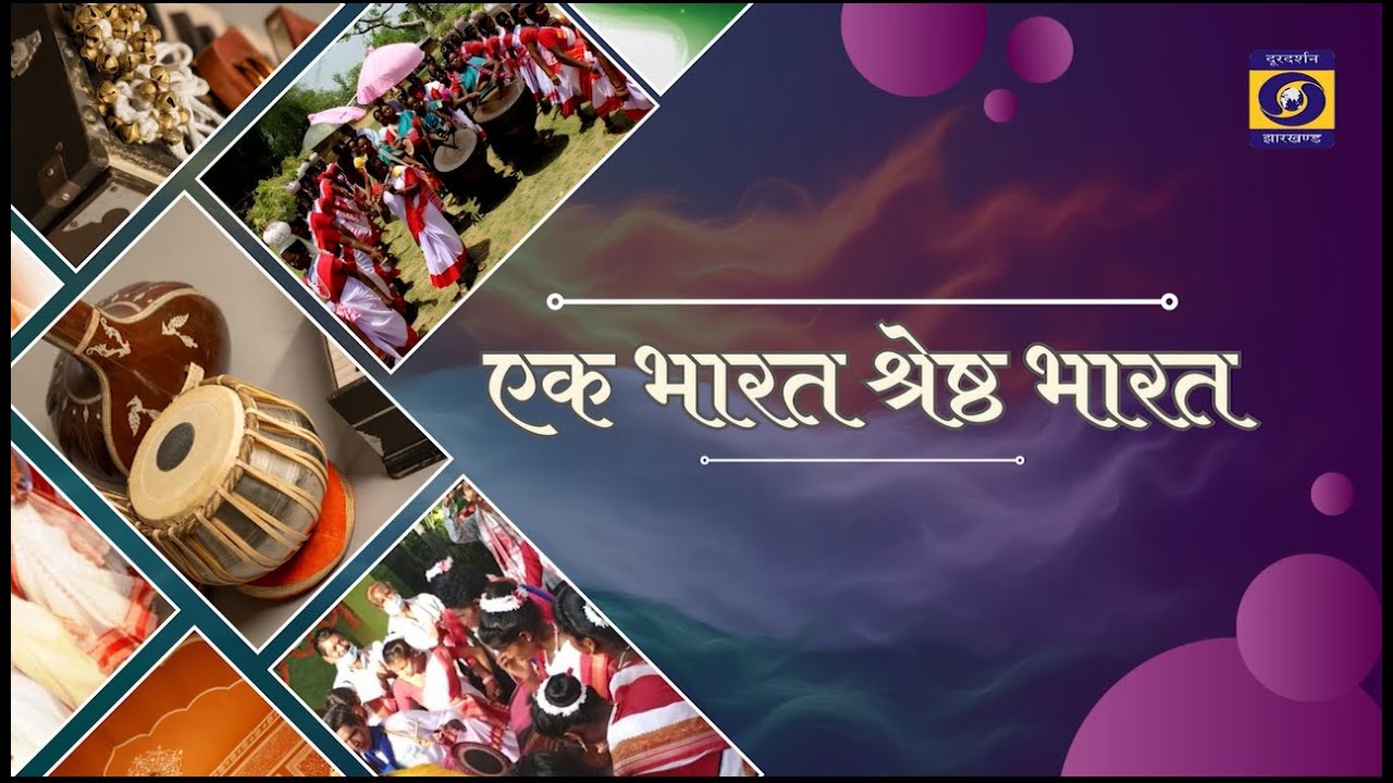 एक भारत श्रेष्ठ भारत - झारखण्ड के चित्रकला और शिल्पकारी पर वृत्तचित्र | DD JHARKHAND