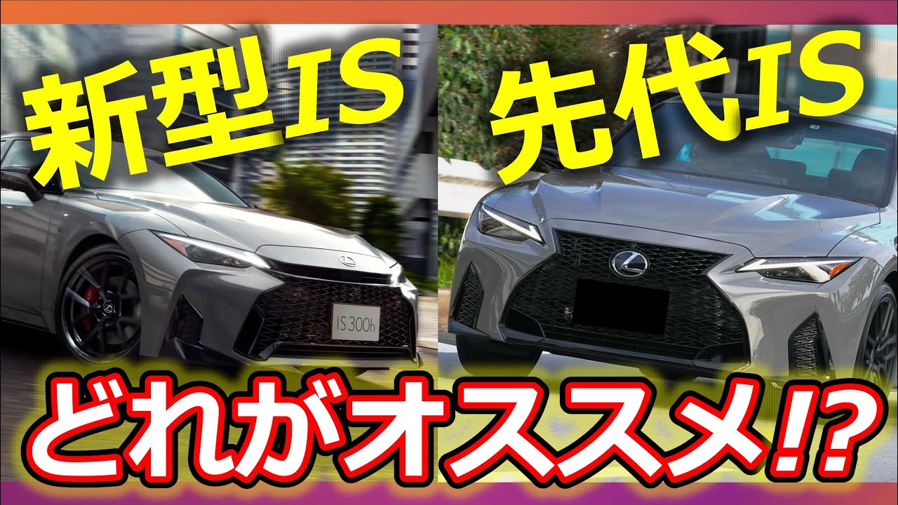 【IS購入検討者必見!!】ISどのモデルがオススメ!? #lexus #レクサス #レクサスis #新型is #レクサスrx