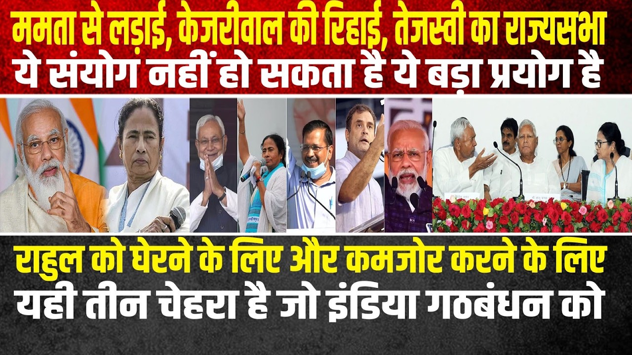 ममता का गर्जन,केजरीवाल को राहत और तेजस्वी का राज्यसभा भेजने की तैयारी संयोग नहीं है एक बड़े प्रयोग
